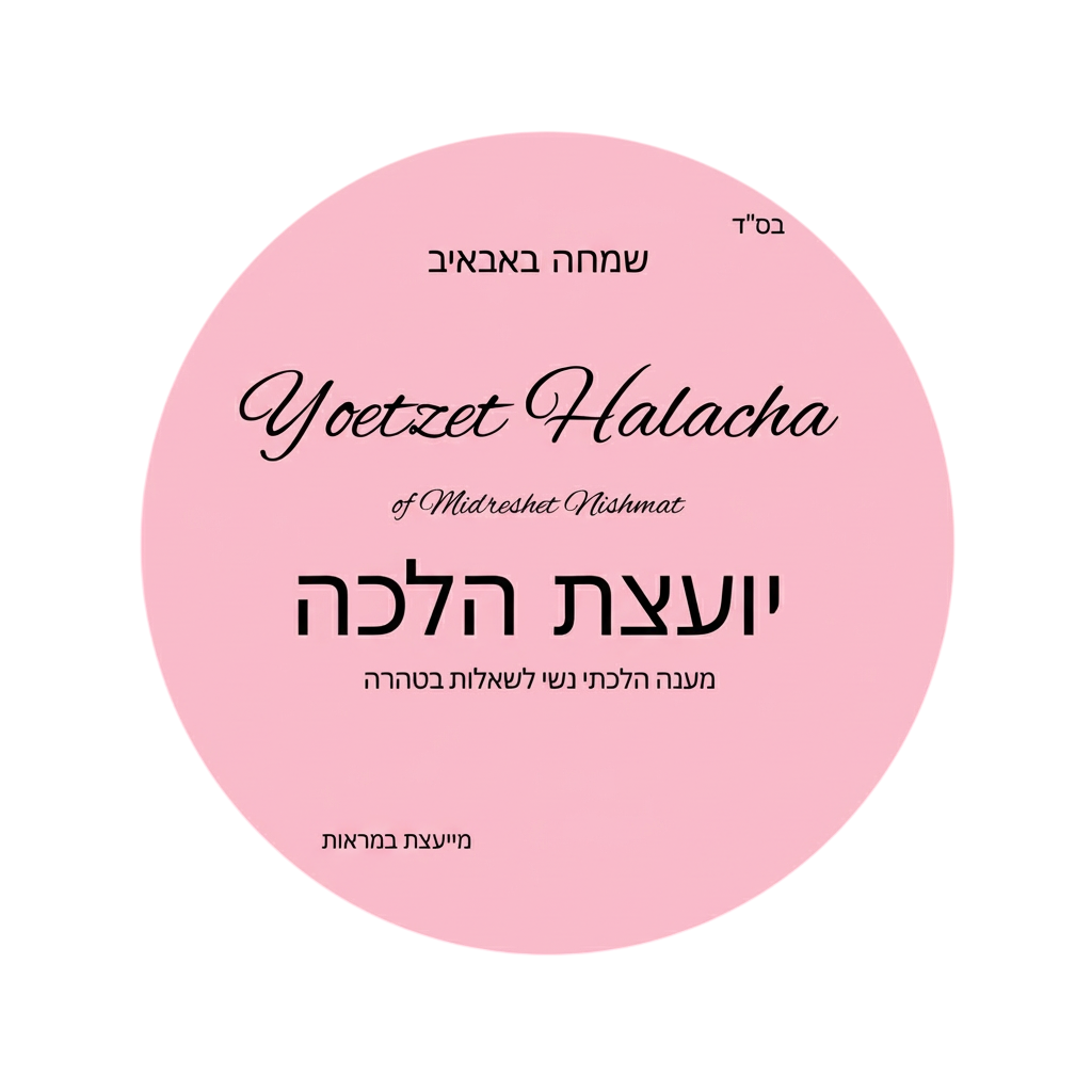 יועצת הלכה – שמחה באבאיב